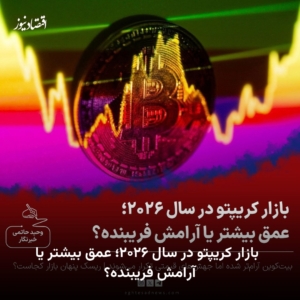 بازار کریپتو در سال ۲۰۲۶؛ عمق بیشتر یا آرامش فریبنده؟ | بیت‌کوین آرام‌تر شده اما جهش‌های قیمتی تکرار می‌شوند | ریسک پنهان بازار کجاست؟