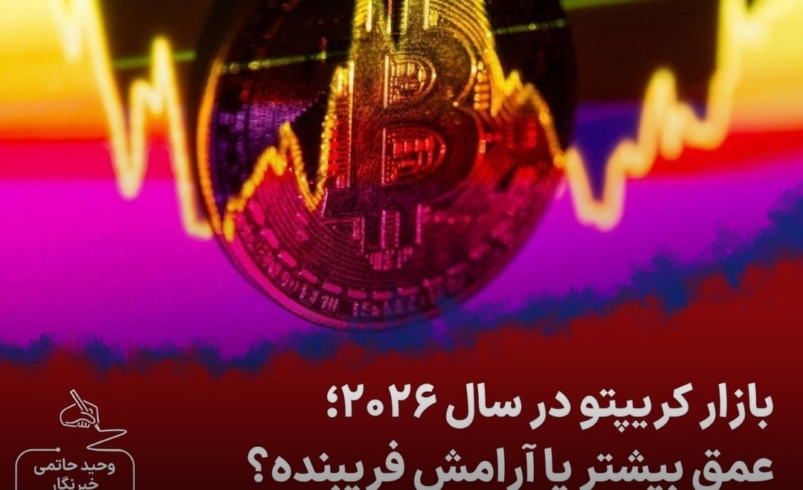 بازار کریپتو در سال ۲۰۲۶؛ عمق بیشتر یا آرامش فریبنده؟ | بیت‌کوین آرام‌تر شده اما جهش‌های قیمتی تکرار می‌شوند | ریسک پنهان بازار کجاست؟