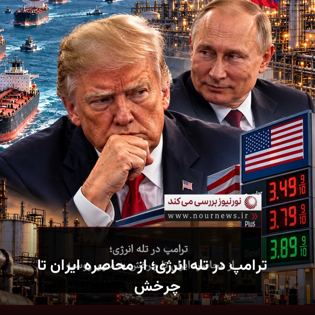 ✅ ترامپ در تله انرژی؛ از محاصره ایران تا چرخش به سوی روسیه