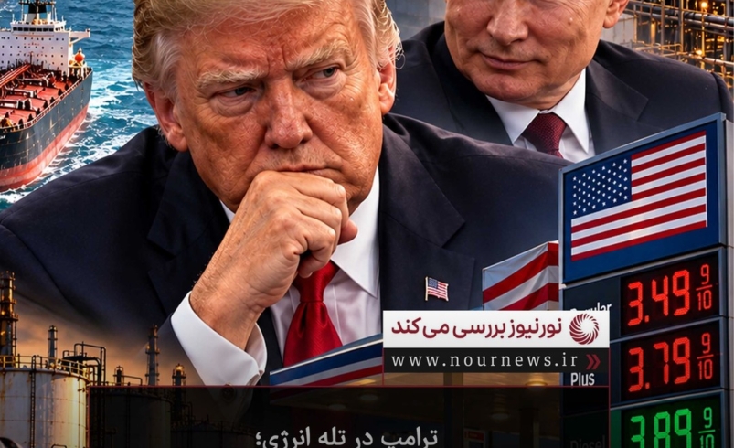 ✅ ترامپ در تله انرژی؛ از محاصره ایران تا چرخش به سوی روسیه - چارسو اقتصاد