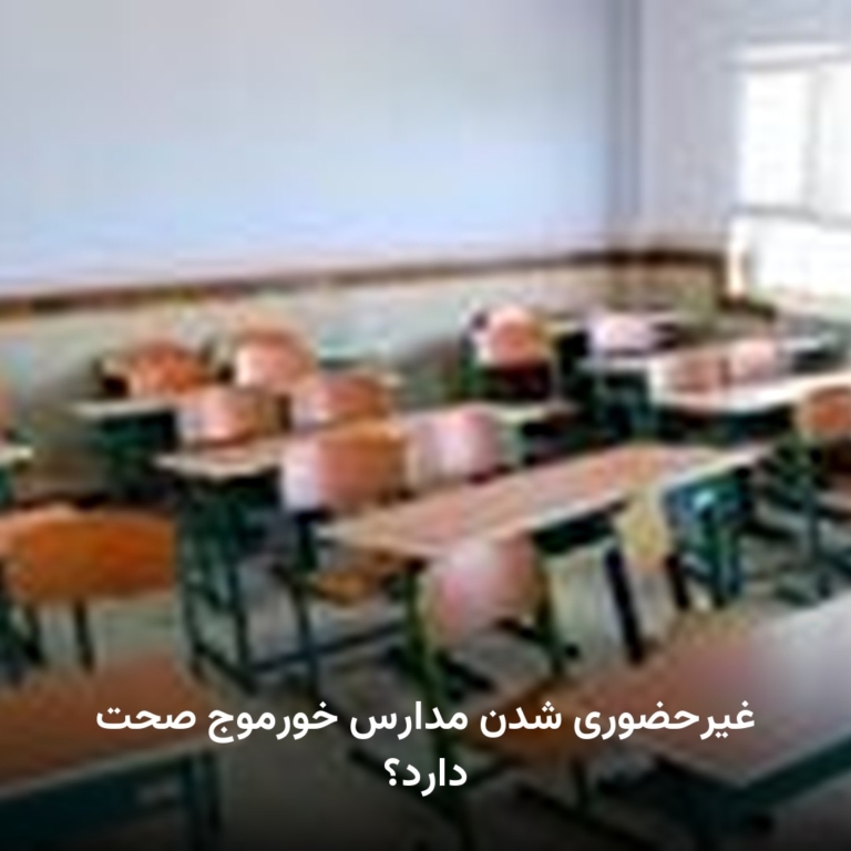 غیرحضوری شدن مدارس خورموج صحت دارد؟