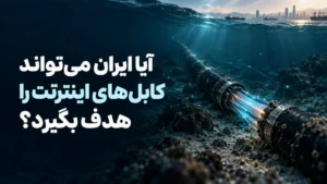 آیا ایران می‌تواند کابل‌های اینترنت را هدف بگیرد؟ شروع دوباره جنگ و ریسک اقتصاد دیجیتال