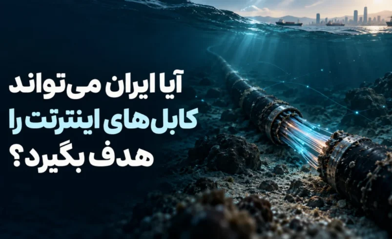 آیا ایران می‌تواند کابل‌های اینترنت را هدف بگیرد؟ شروع دوباره جنگ و ریسک اقتصاد دیجیتال