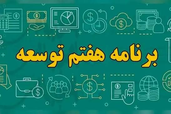 کارنامه سال دوم برنامه هفتم روی میز مجلس؛ بودجه ۱۴۰۵ چگونه توسعه را تأمین مالی می‌کند؟