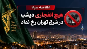 صدای انفجار شرق تهران تکذیب شد؛ سپاه چه اعلام کرد؟