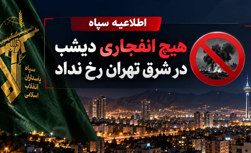 صدای انفجار شرق تهران تکذیب شد؛ سپاه چه اعلام کرد؟ - تحلیل اقتصادی - چارسو اقتصاد اطلاعیه سپاه استان تهران درباره تکذیب شایعه صدای انفجار شرق تهران در ۲۷ مهر ۱۴۰۵