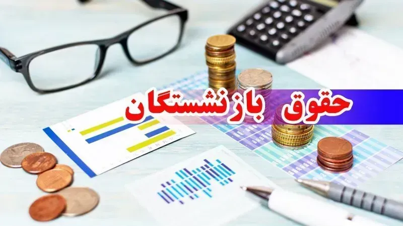 واریز حقوق مهرماه بازنشستگان آغاز شد؛ نظم در پرداخت‌های ۳ روزه تأمین اجتماعی چه پیامی برای اقتصاد دارد؟ - چارسو اقتصاد