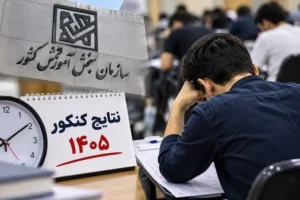نتایج کنکور ۱۴۰۵ فردا ۱۲ مهر اعلام می‌شود؛ انتخاب رشته از دوشنبه آغاز می‌شود