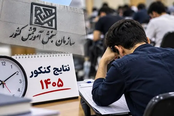 نتایج کنکور ۱۴۰۵ فردا ۱۲ مهر اعلام می‌شود؛ انتخاب رشته از دوشنبه آغاز می‌شود
