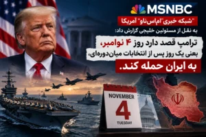 حمله آمریکا به ایران در ۴ نوامبر؟ واقعیت گزارش منتسب به MS NOW