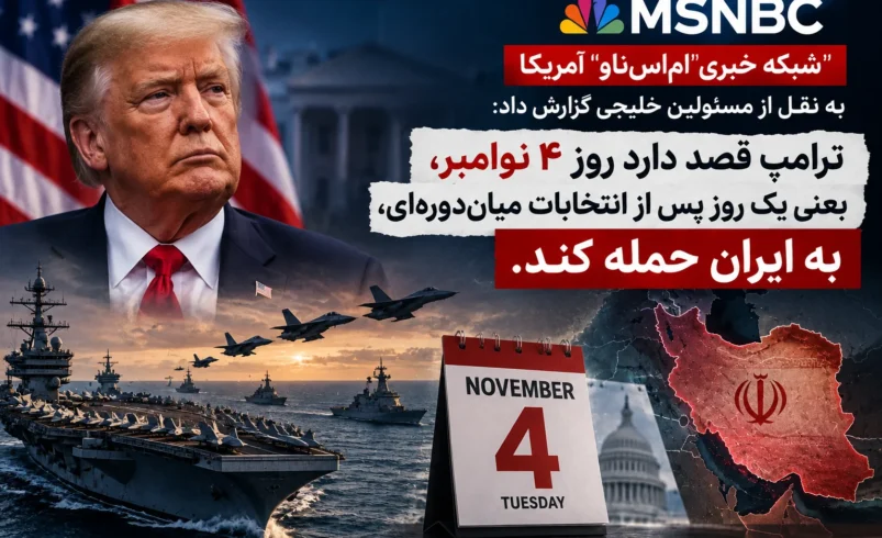 حمله آمریکا به ایران در ۴ نوامبر؟ واقعیت گزارش منتسب به MS NOW