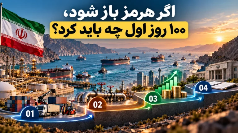 اگر تنگه هرمز باز شود، اقتصاد ایران در ۱۰۰ روز اول چه باید بکند؟ نقشه ۴ مرحله‌ای