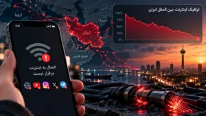 کندی اینترنت امروز ۳ آبان؛ اختلال در ۱۸ استان و تأیید کاهش عمدی سرعت