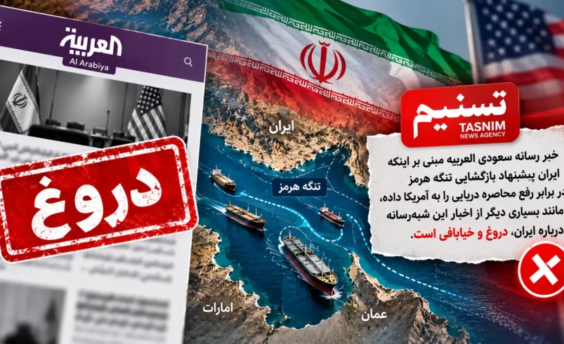 خبر تکذیب ادعای پیشنهاد ایران برای بازگشایی تنگه هرمز در برابر رفع محاصره دریایی آمریکا