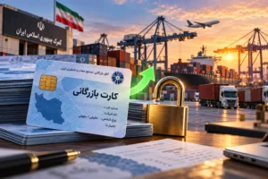 بازگشایی ۹۰ روزه کارت‌های بازرگانی مسدود؛ چه کسانی مشمول‌اند؟