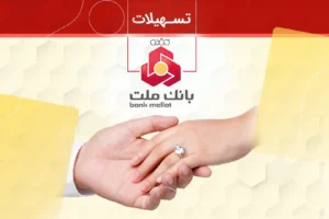 تزریق ۳۵ همت اعتبار خرد؛ چگونه بانک ملت رهبر تأمین مالی خانواده در ۱۴۰۵ شد؟