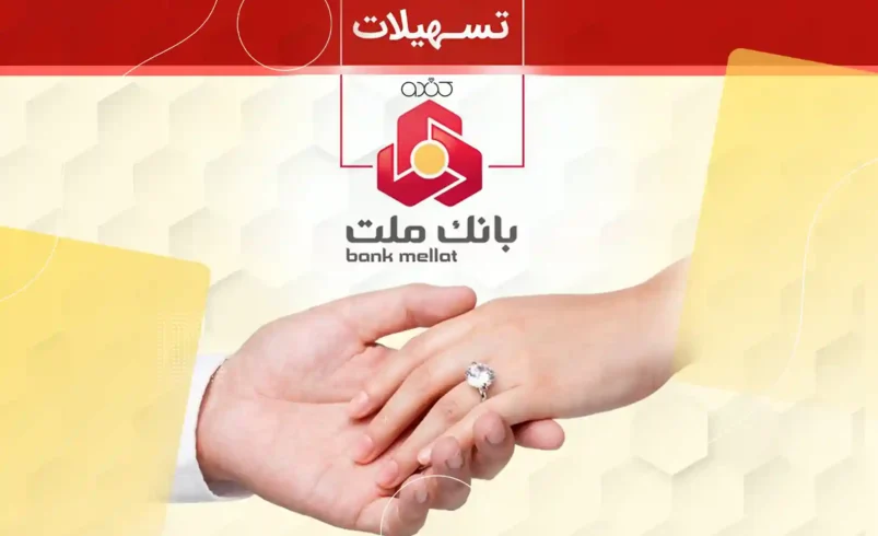 تزریق ۳۵ همت اعتبار خرد؛ چگونه بانک ملت رهبر تأمین مالی خانواده در ۱۴۰۵ شد؟
