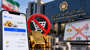 خرید طلا از اپ بانک‌ها ممنوع شد؛ تکلیف طلای کاربران بلوبانک چیست؟