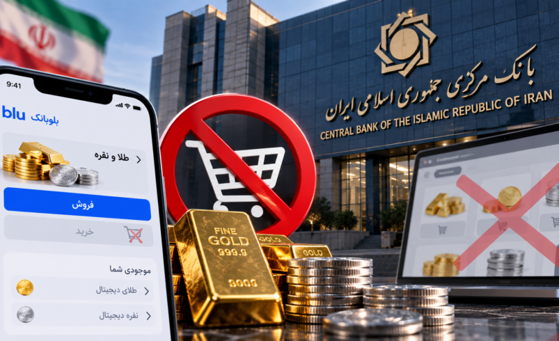 ممنوعیت خرید و فروش آنلاین طلا و نقره از اپلیکیشن بانک‌ها با دستور بانک مرکزی