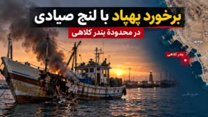 حمله پهپادی به لنج صیادی در سیریک؛ ۳ مجروح و جزئیات تازه حادثه