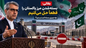 مرز ایران و پاکستان چرا بسته شد و کی باز می‌شود؟ پاسخ بقائی و آخرین وضعیت تجارت