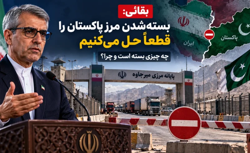 مرز ایران و پاکستان چرا بسته شد و کی باز می‌شود؟ پاسخ بقائی و آخرین وضعیت تجارت