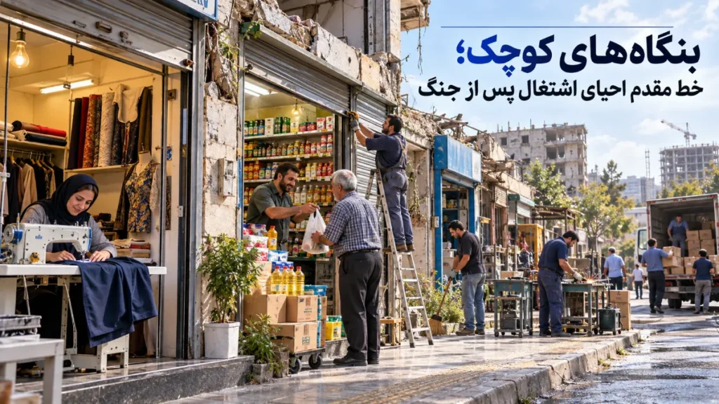 بنگاه‌های کوچک؛ خط مقدم احیای اشتغال پس از جنگ