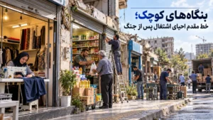 بنگاه‌های کوچک؛ خط مقدم احیای اشتغال پس از جنگ