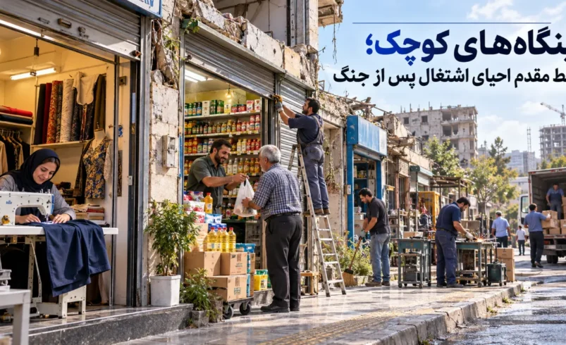 بنگاه‌های کوچک؛ خط مقدم احیای اشتغال پس از جنگ