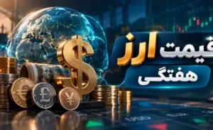 تحلیل بازار ارز و دلار هفته چهارم مهر