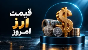 قیمت دلار امروز چهارشنبه ۶ آبان ۱۴۰۵؛ دلار آزاد در محدوده ۲۷۰ هزار تومان