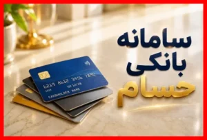 رکوردشکنی در سامانه حسام؛ چگونه ۱.۶ میلیون حساب بانکی مازاد از اقتصاد سایه خارج شد؟