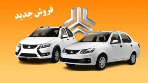 ثبت نام سایپا بدون قرعه کشی ۱۲ مهر ۱۴۰۵؛ شرایط، سایت ثبت نام و مبلغ پیش پرداخت - چارسو اقتصاد