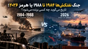 جنگ نفتکش‌ها در دهه ۶۰ چگونه گذشت؟ مقایسه با بحران تنگه هرمز در ۱۴۰۵