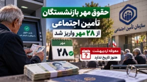 اطلاع‌رسانی واریز حقوق مهر ۱۴۰۵ بازنشستگان تأمین اجتماعی از ۲۸ تا ۳۰ مهر
