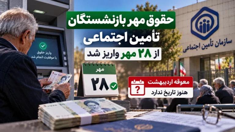 واریز حقوق مهر بازنشستگان تأمین اجتماعی آغاز شد؛ معوقات اردیبهشت چه زمانی پرداخت می‌شود؟