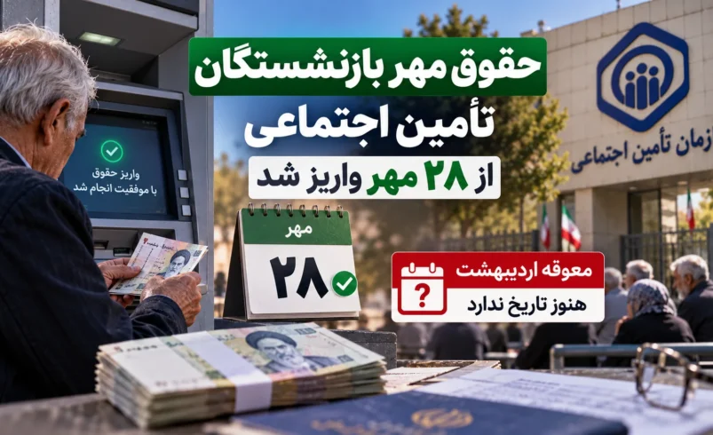 اطلاع‌رسانی واریز حقوق مهر ۱۴۰۵ بازنشستگان تأمین اجتماعی از ۲۸ تا ۳۰ مهر