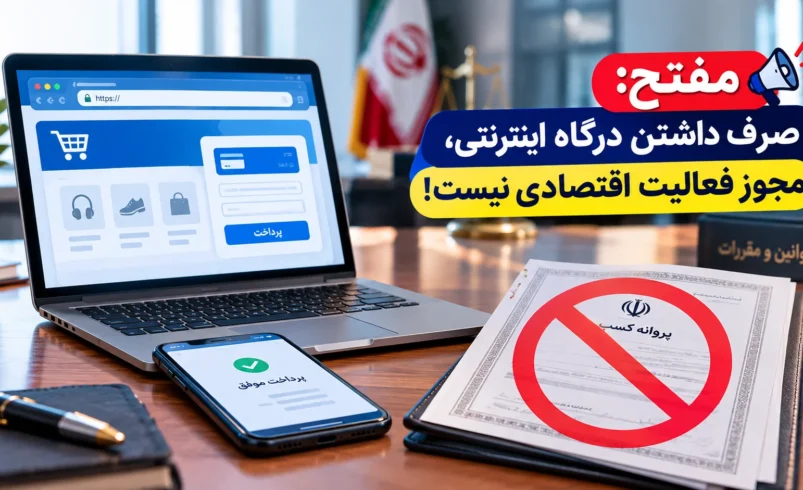 درگاه اینترنتی مجوز فعالیت نیست؛ هشدار وزارت صمت به فروشگاه‌های آنلاین - چارسو اقتصاد