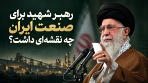 رهبر شهید برای صنعت ایران چه نقشه‌ای داشت؟ از رهایی از نفت تا تولید عدالت‌محور