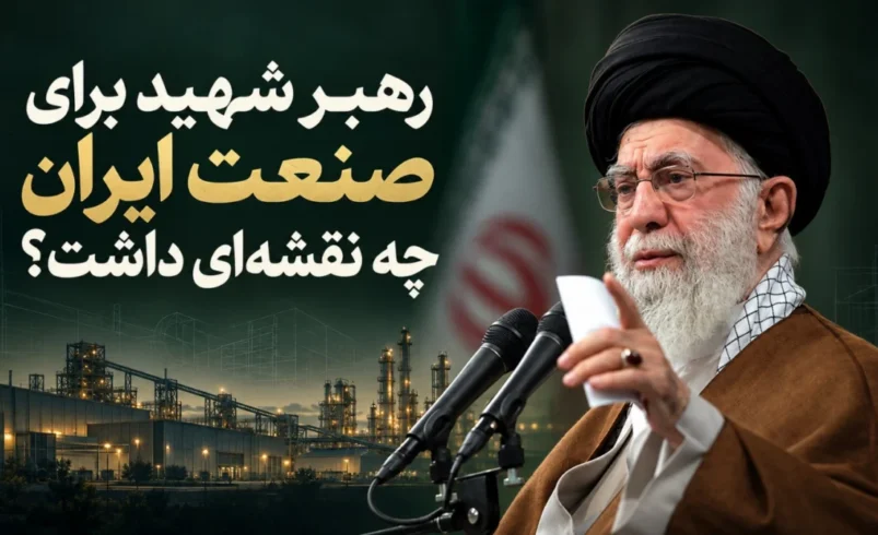 رهبر شهید برای صنعت ایران چه نقشه‌ای داشت؟ از رهایی از نفت تا تولید عدالت‌محور