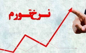 رکوردشکنی تورم تولیدکننده در شهریور ۱۴۰۵؛ ثبت تورم سالانه ۹۲.۳ درصدی