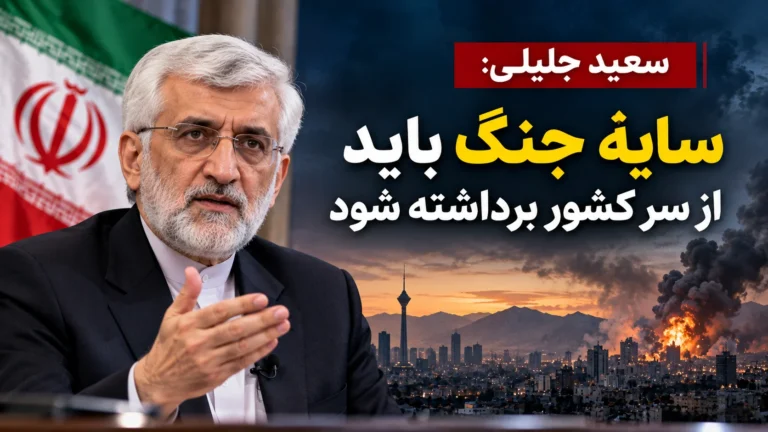 سعید جلیلی: پایان جنگ کافی نیست؛ سایه جنگ هم باید از ایران برداشته شود