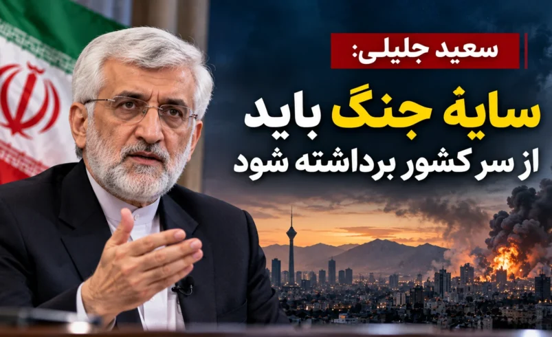 سعید جلیلی: پایان جنگ کافی نیست؛ سایه جنگ هم باید از ایران برداشته شود