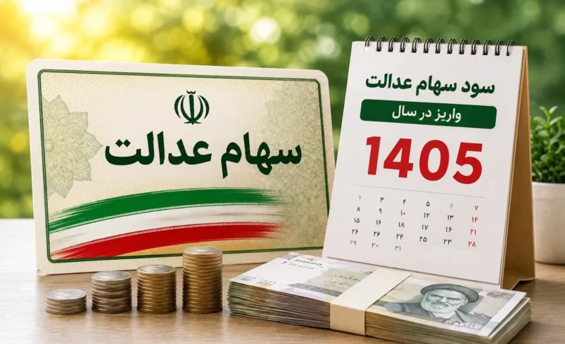 سهام عدالت بالاخره تعیین تکلیف می‌شود؟ ۴۰ درصد واگذاری‌های دولت به جاماندگان می‌رسد - چارسو اقتصاد
