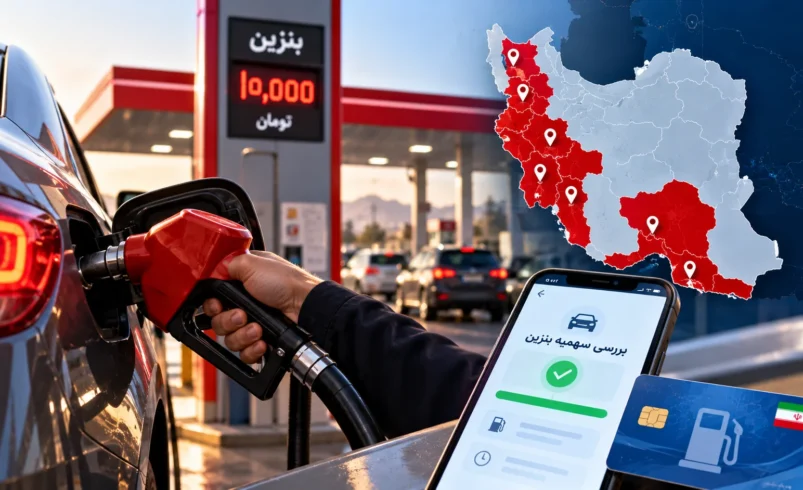 سهمیه سوم بنزین ۱۰ هزار تومانی؛ کدام استان‌ها مشمول شدند و چطور استعلام کنیم؟