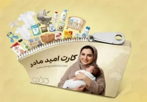 شارژ کارت امید مادران تا چند ساعت آینده