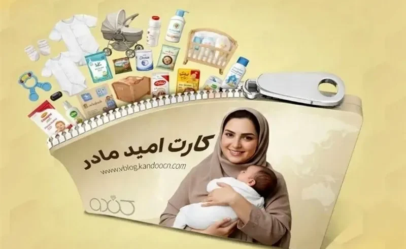 شارژ کارت امید مادران تا چند ساعت آینده - تحلیل اقتصادی - چارسو اقتصاد شارژ کارت امید مادران تا چند ساعت آینده - چارسو اقتصاد