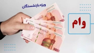 وام ۶۰ میلیونی بازنشستگان تأمین اجتماعی؛ اطلاعیه مهم درباره ثبت کد پستی - چارسو اقتصاد