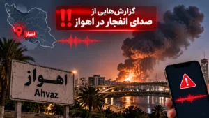 صدای انفجار اهواز از کجا بود؟ استانداری: خنثی‌سازی مهمات عمل‌نکرده جنگ
