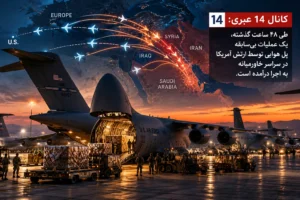 پل هوایی آمریکا به خاورمیانه؛ ۱۰ هواپیمای ترابری و ادعای ۸۰ سوخت‌رسان